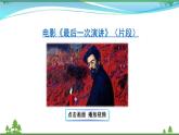 部编版 八年级下册语文 13 最后一次讲演 2课时 课件+教案+练习+学案+素材
