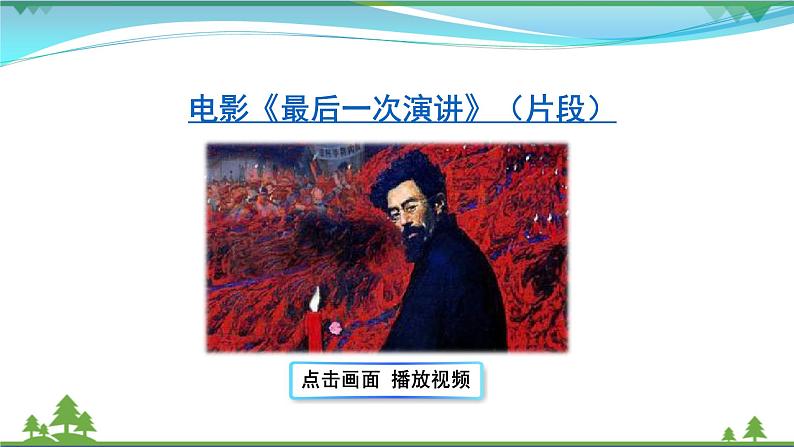 部编版 八年级下册语文 13 最后一次讲演 2课时 课件+教案+练习+学案+素材03