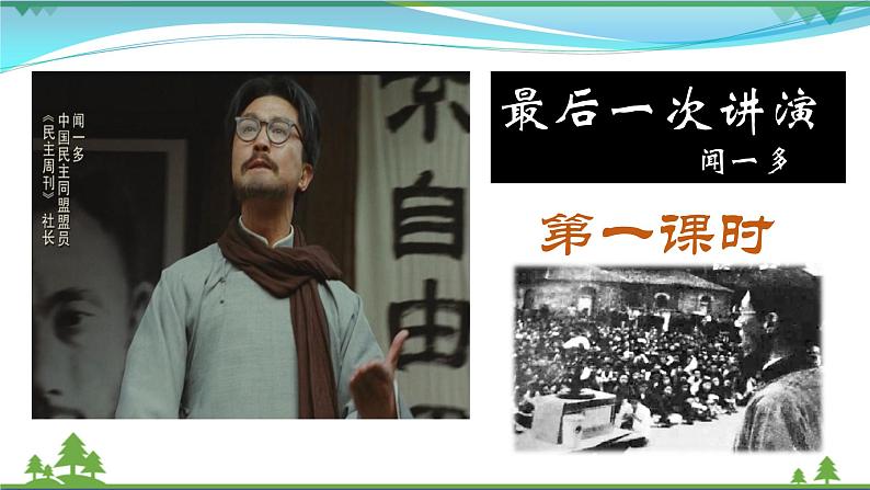 部编版 八年级下册语文 13 最后一次讲演 2课时 课件+教案+练习+学案+素材06