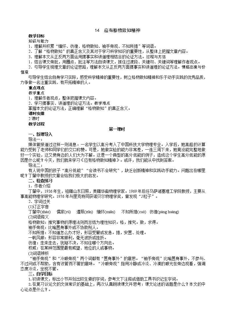 部编版 八年级下册语文 14《应有格物致知精神》2课时 课件+教案+练习+学案+素材01