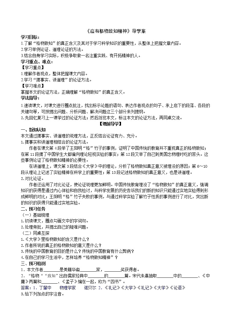 部编版 八年级下册语文 14《应有格物致知精神》2课时 课件+教案+练习+学案+素材01