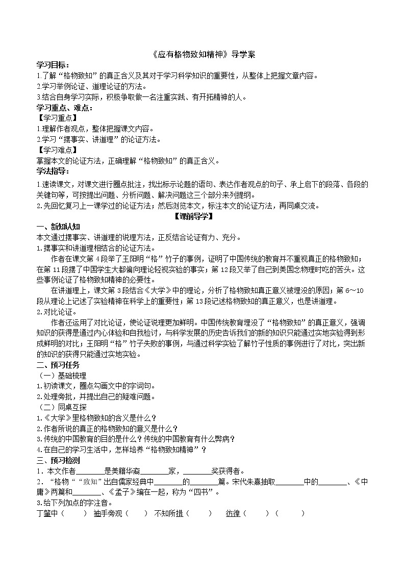 部编版 八年级下册语文 14《应有格物致知精神》2课时 课件+教案+练习+学案+素材01