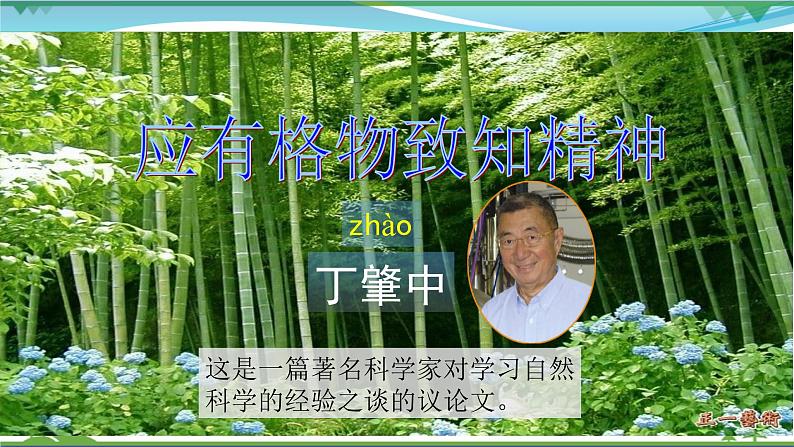 部编版 八年级下册语文 14《应有格物致知精神》2课时 课件+教案+练习+学案+素材01