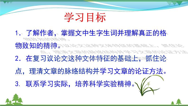 部编版 八年级下册语文 14《应有格物致知精神》2课时 课件+教案+练习+学案+素材03
