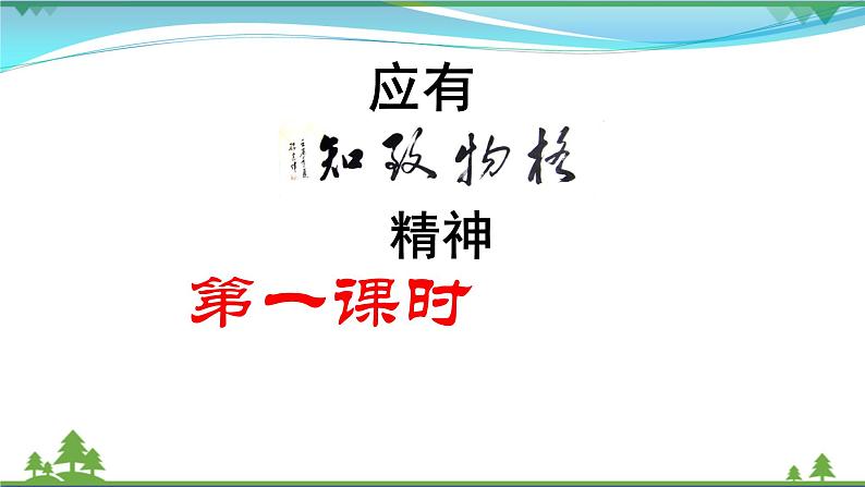 部编版 八年级下册语文 14《应有格物致知精神》2课时 课件+教案+练习+学案+素材04