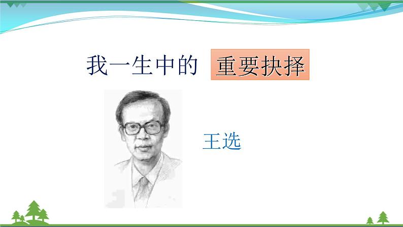 部编版 八年级下册语文 15 我一生中的重要抉择  课件+教案+练习+学案+素材01