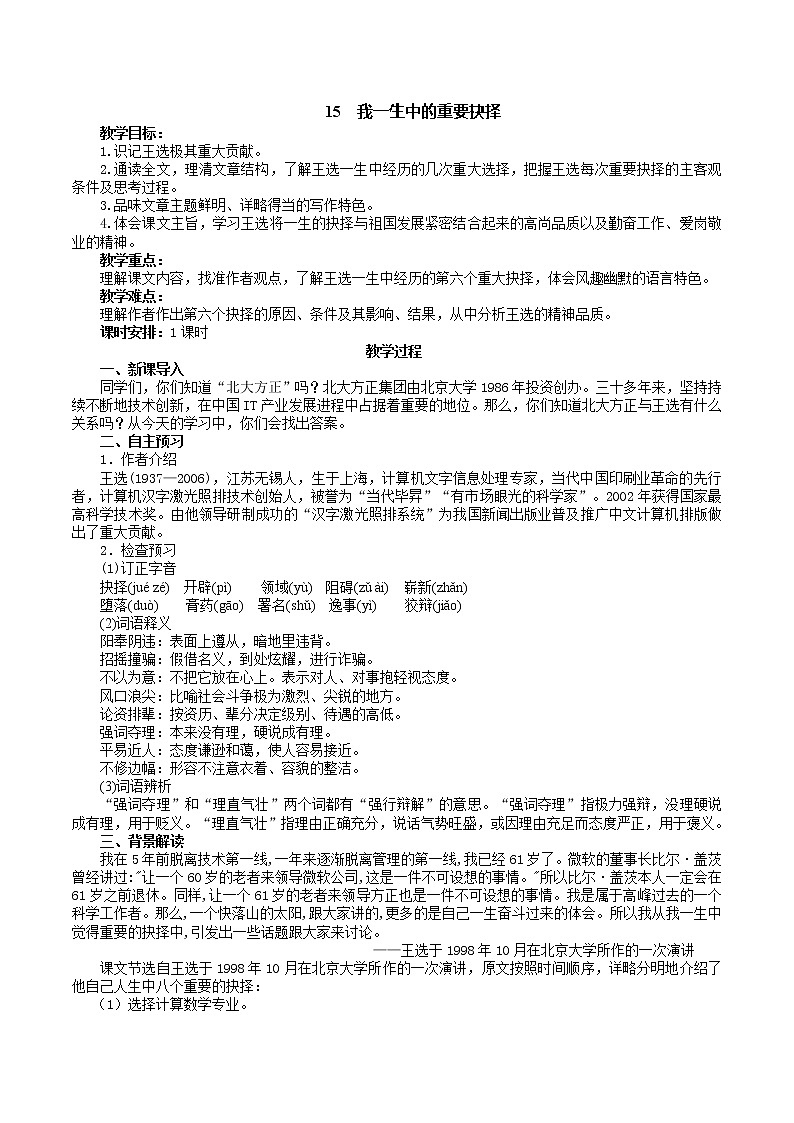 部编版 八年级下册语文 15 我一生中的重要抉择  课件+教案+练习+学案+素材01