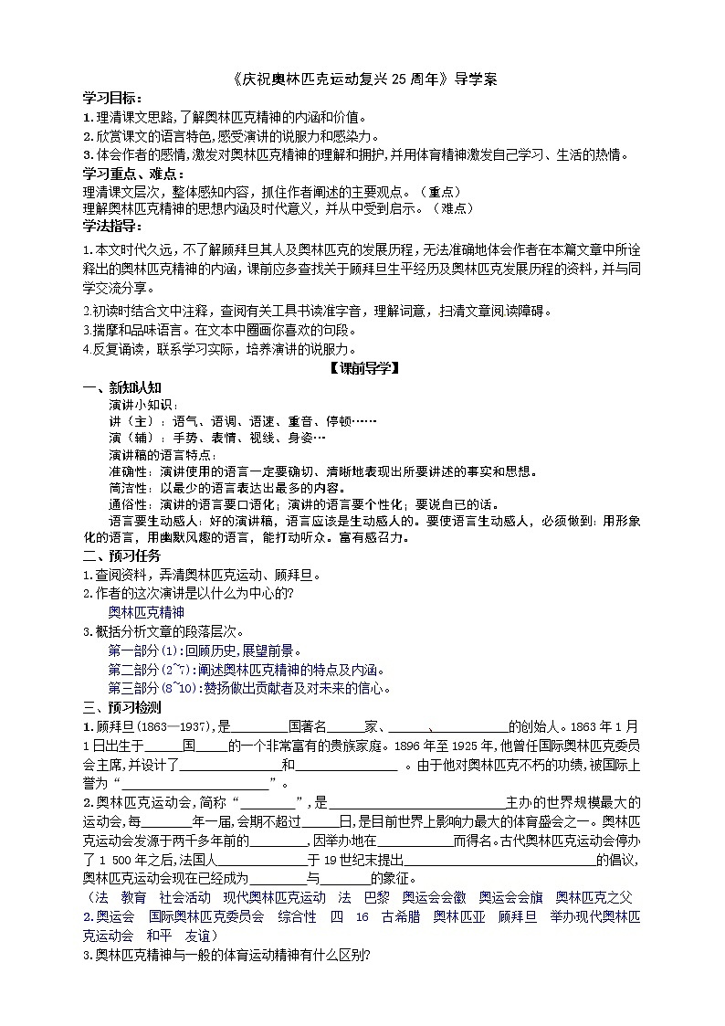 部编版 八年级下册语文 16 庆祝奥林匹克运动复兴25周年  课件+教案+练习+学案+素材01