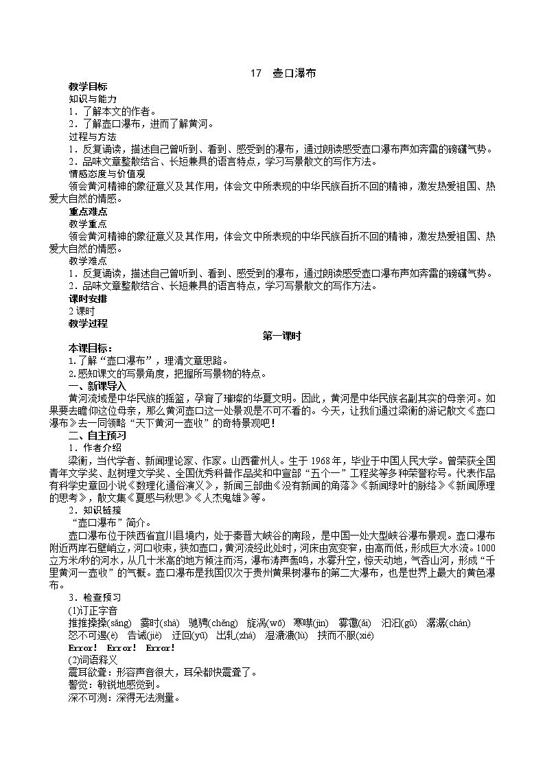部编版 八年级下册语文 17《壶口瀑布》2课时 课件+教案+练习+学案+素材01