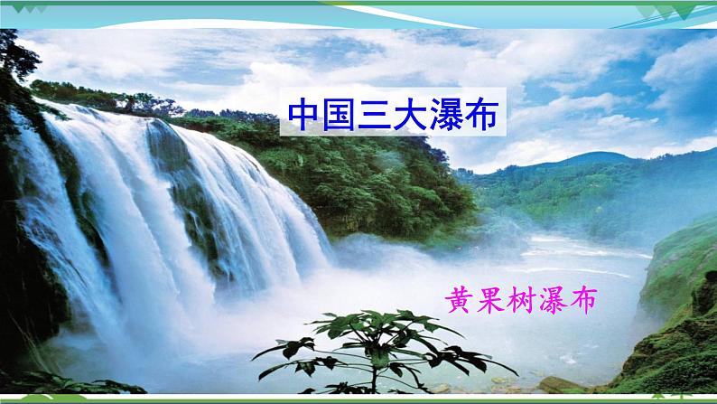 部编版 八年级下册语文 17《壶口瀑布》2课时 课件+教案+练习+学案+素材03