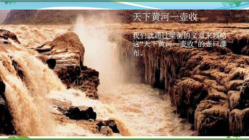 部编版 八年级下册语文 17《壶口瀑布》2课时 课件+教案+练习+学案+素材07