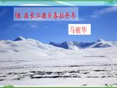 部编版 八年级下册语文 18 在长江源头各拉丹东 2课时 课件+教案+练习+学案+素材