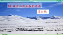 初中语文人教部编版八年级下册18 在长江源头各拉丹冬优质课ppt课件