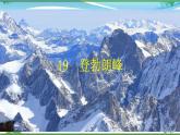 部编版 八年级下册语文 19 《登勃朗峰》 课件+教案+练习+学案+素材