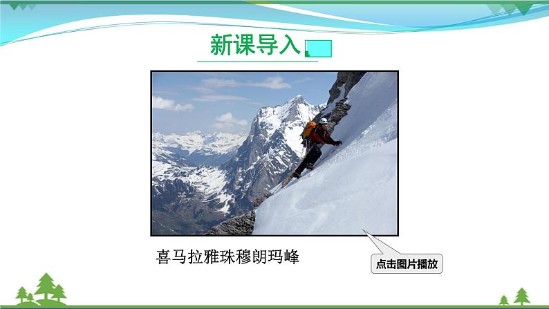 部编版 八年级下册语文 19 《登勃朗峰》 课件+教案+练习+学案+素材02