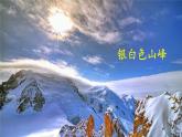 部编版 八年级下册语文 19 《登勃朗峰》 课件+教案+练习+学案+素材