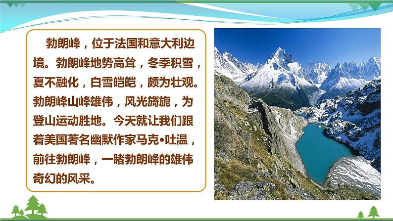 部编版 八年级下册语文 19 《登勃朗峰》 课件+教案+练习+学案+素材06