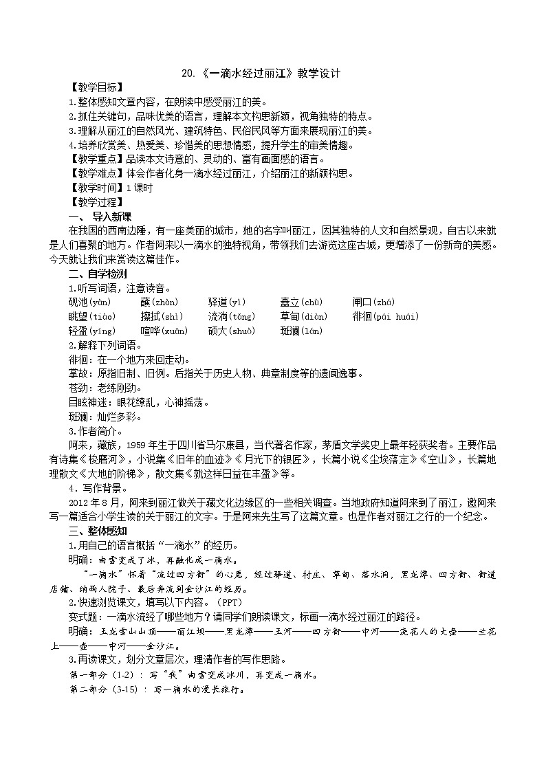 部编版 八年级下册语文 20 《一滴水经过丽江》 课件+教案+练习+学案+素材01