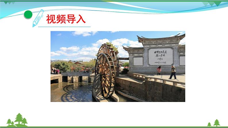 部编版 八年级下册语文 20 《一滴水经过丽江》 课件+教案+练习+学案+素材03