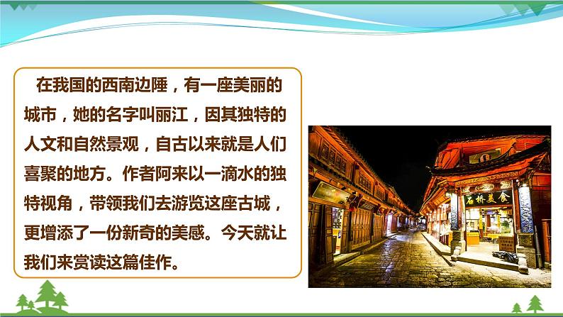 部编版 八年级下册语文 20 《一滴水经过丽江》 课件+教案+练习+学案+素材04