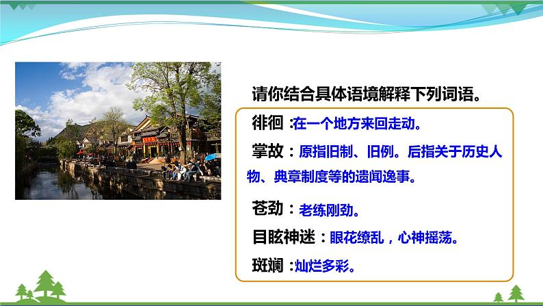 部编版 八年级下册语文 20 《一滴水经过丽江》 课件+教案+练习+学案+素材07