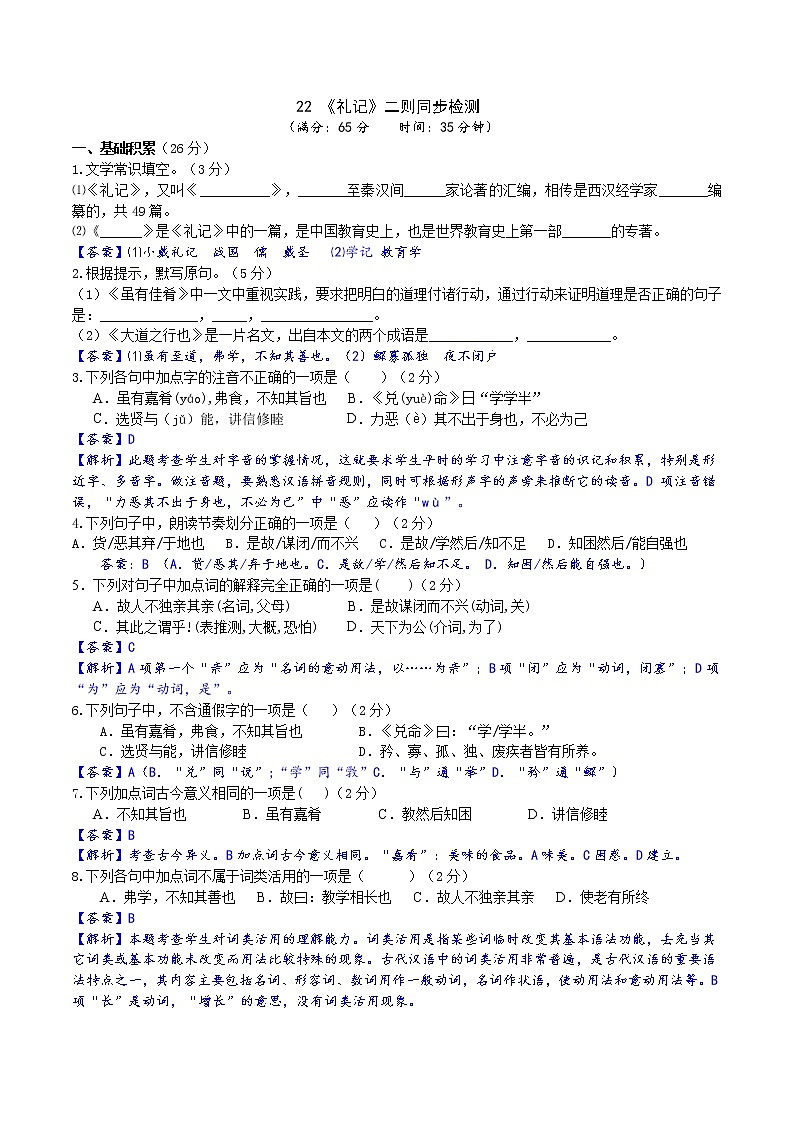 《礼记》二则同步检测（解析版）第1页