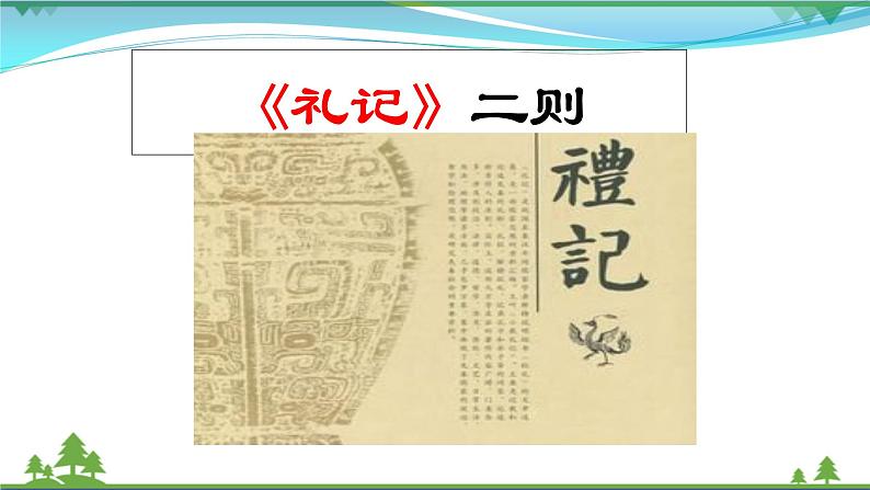 22《礼记》二则第1页