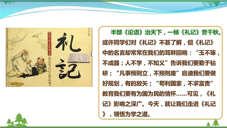 22《礼记》二则第2页