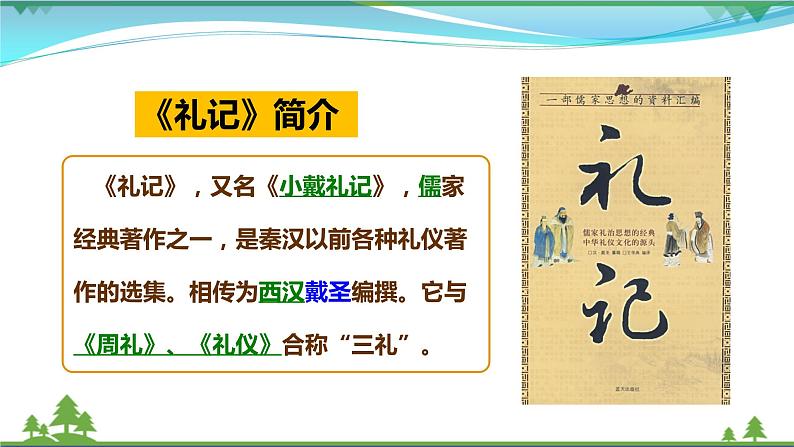 22《礼记》二则第4页