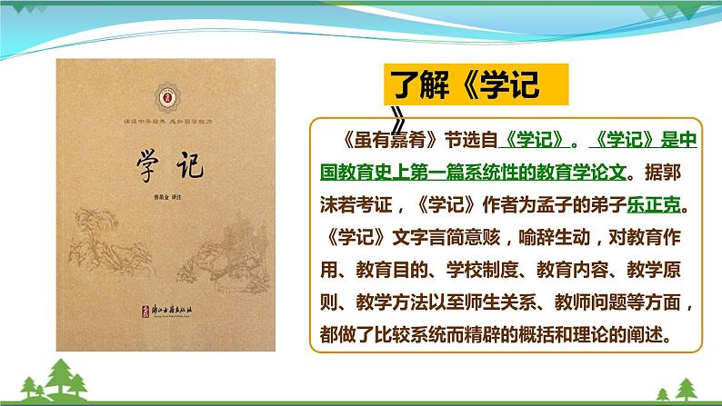 22《礼记》二则第8页