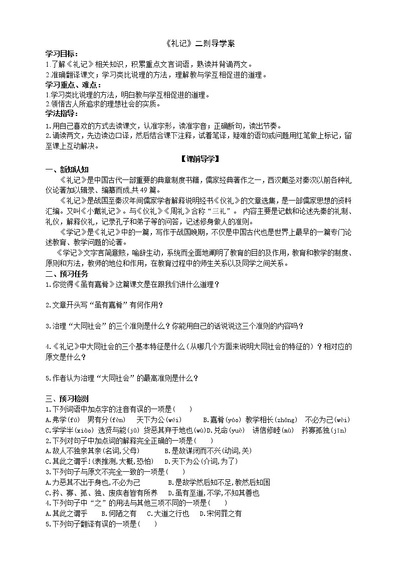 《礼记》二则导学案（学生版）第1页