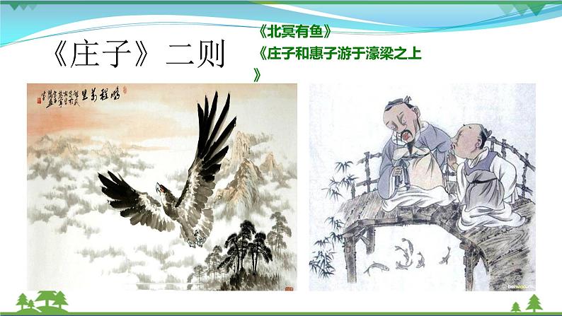 部编版 八年级下册语文 21《庄子》二则 课件+教案+练习+学案+素材01
