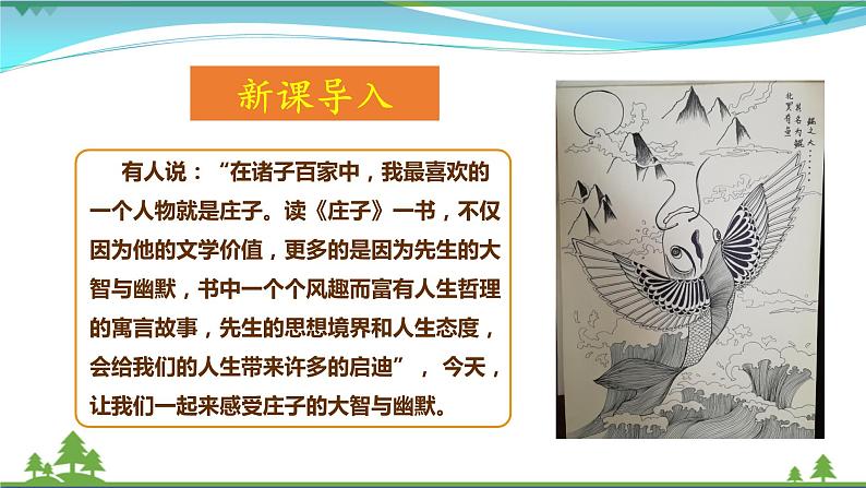 部编版 八年级下册语文 21《庄子》二则 课件+教案+练习+学案+素材02