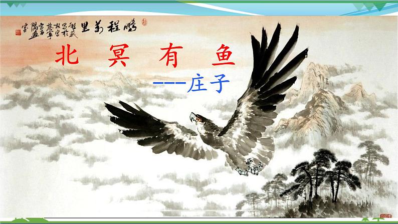 部编版 八年级下册语文 21《庄子》二则 课件+教案+练习+学案+素材03