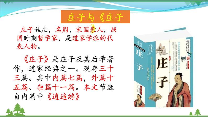 部编版 八年级下册语文 21《庄子》二则 课件+教案+练习+学案+素材05