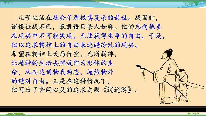 部编版 八年级下册语文 21《庄子》二则 课件+教案+练习+学案+素材06