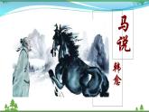 部编版 八年级下册语文 23《马说》 课件+教案+练习+学案+素材