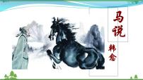 人教部编版八年级下册23* 马说优秀课件ppt