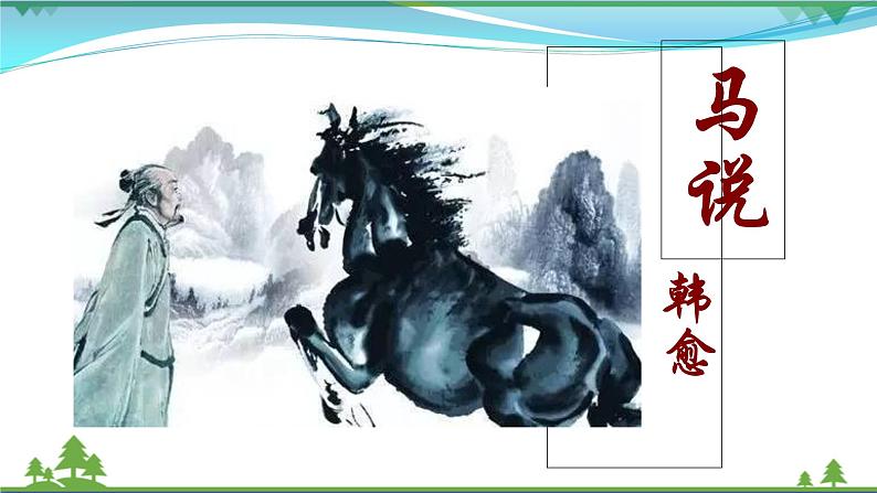 部编版 八年级下册语文 23《马说》 课件+教案+练习+学案+素材01