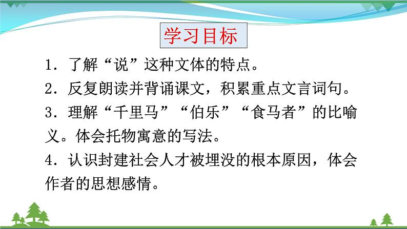 部编版 八年级下册语文 23《马说》 课件+教案+练习+学案+素材02