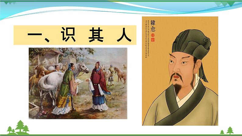 部编版 八年级下册语文 23《马说》 课件+教案+练习+学案+素材03