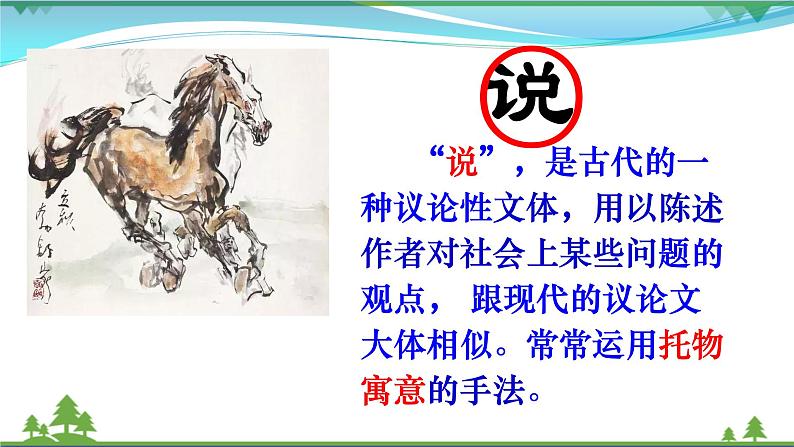 部编版 八年级下册语文 23《马说》 课件+教案+练习+学案+素材06