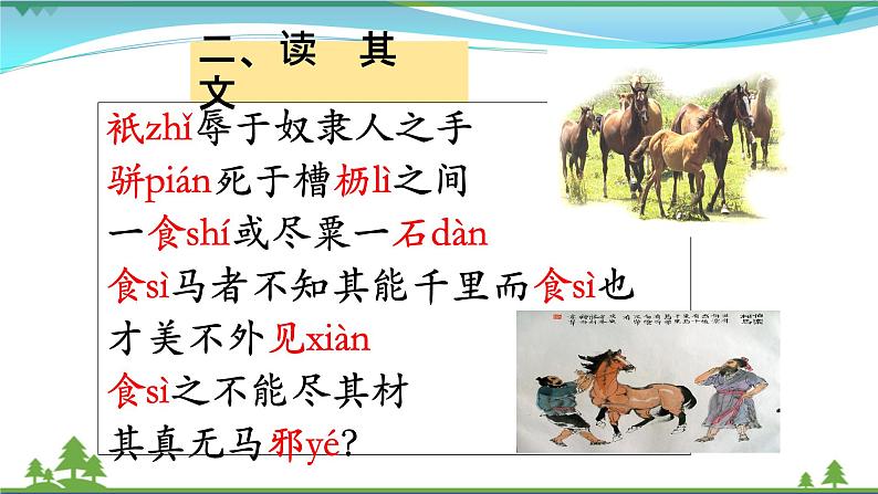 部编版 八年级下册语文 23《马说》 课件+教案+练习+学案+素材07