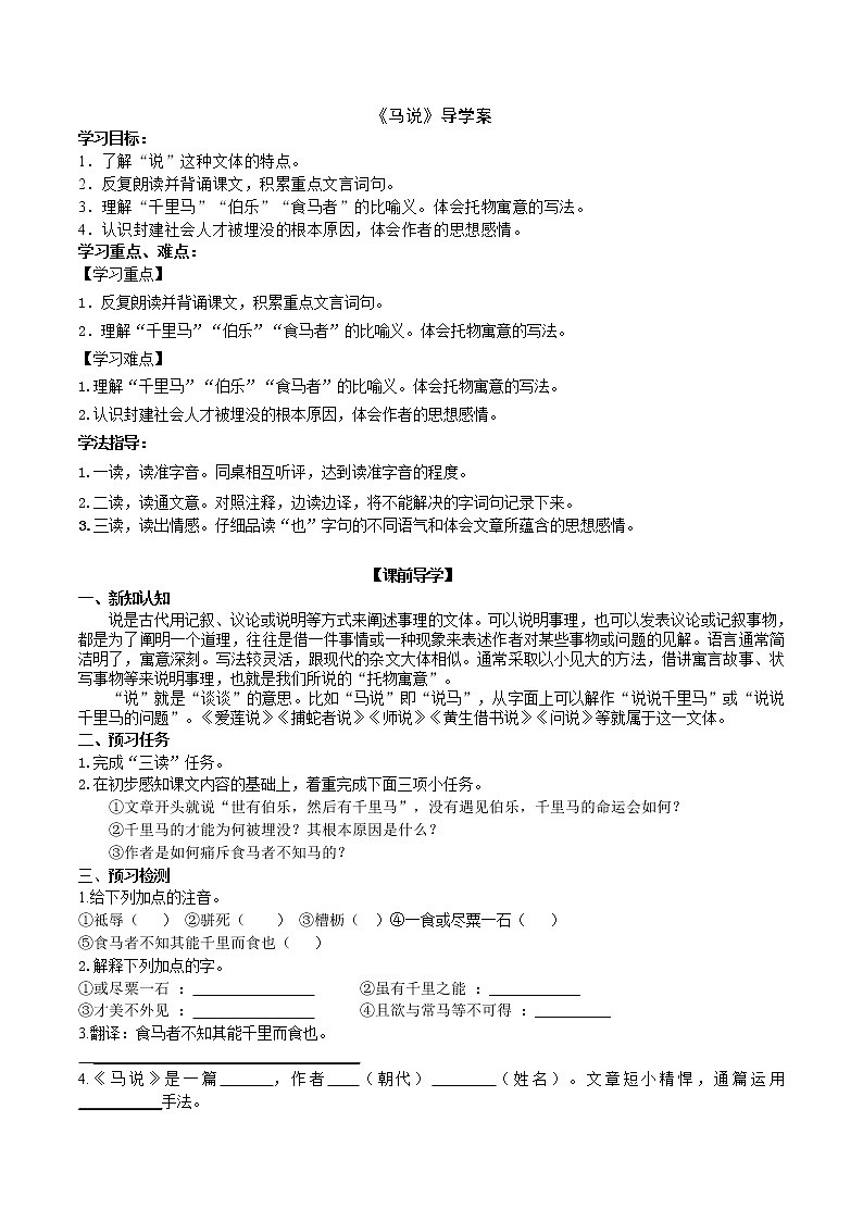 部编版 八年级下册语文 23《马说》 课件+教案+练习+学案+素材01