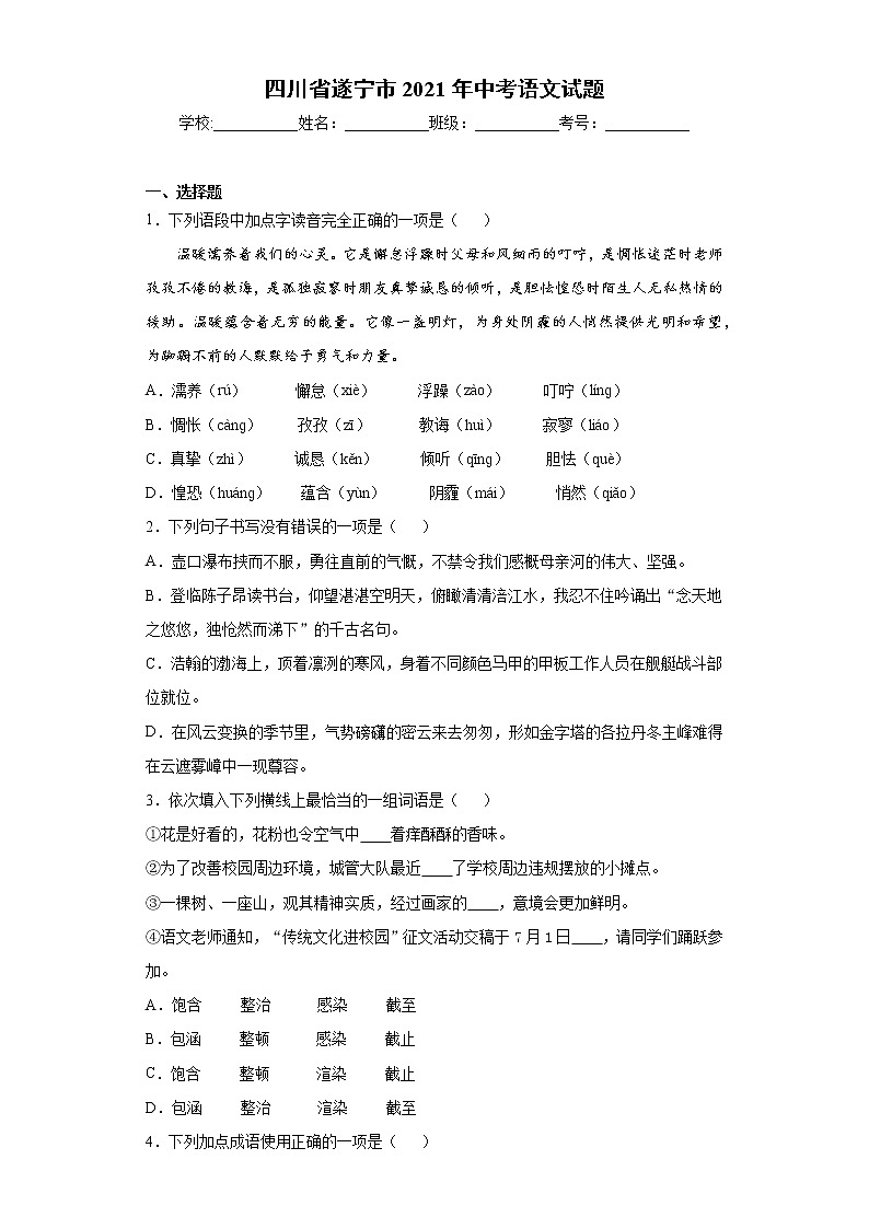 四川省遂宁市2021年中考语文试题（word版 含答案）01