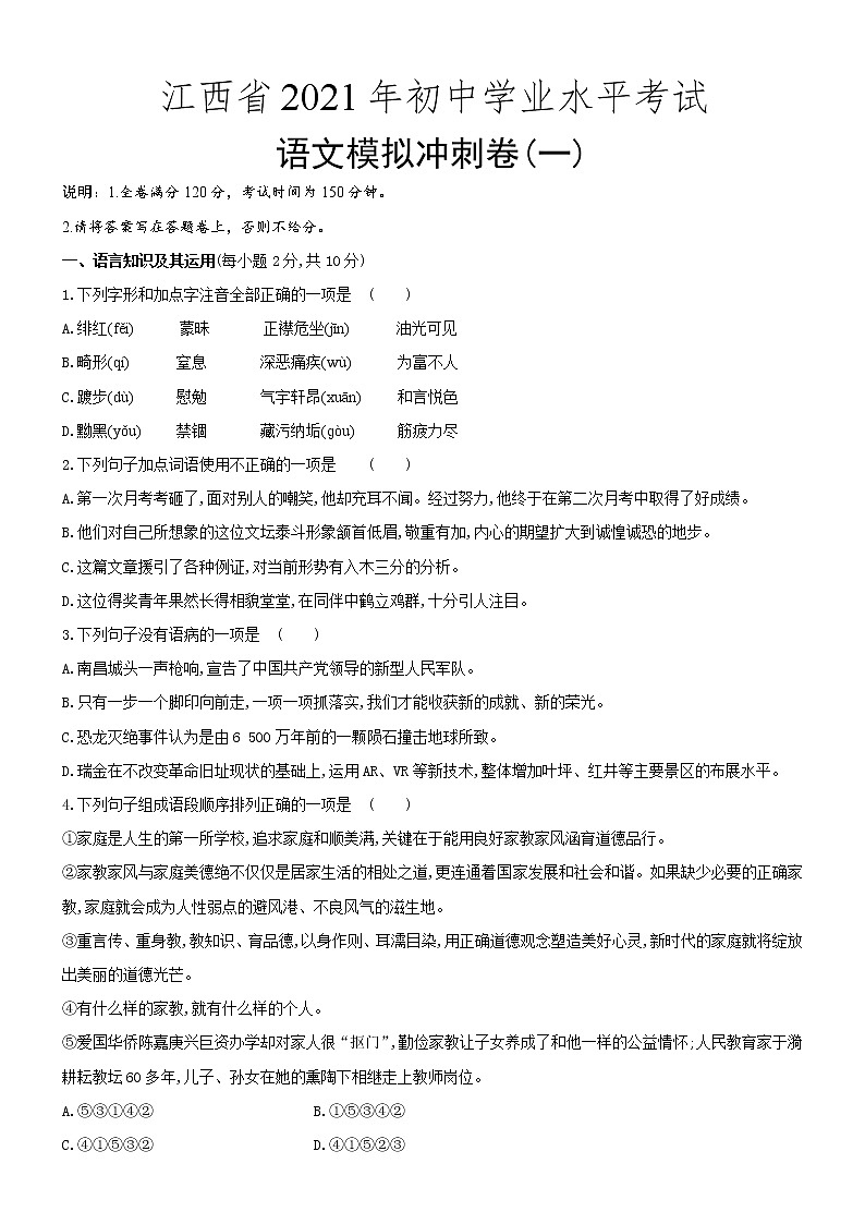 2021年江西省初中学业水平考试语文模拟冲刺卷(一)（word版 含答案）01