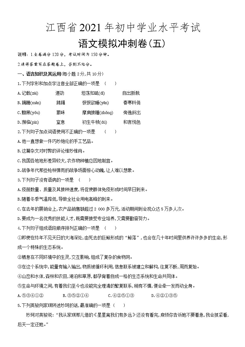 2021年江西省初中学业水平考试语文模拟冲刺卷(五)（word版 含答案）第1页