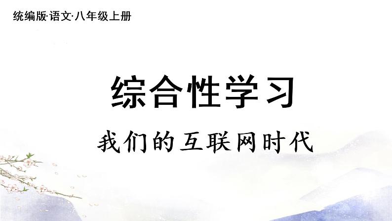 第4单元  综合性学习我们的互联网时代 课件 2021--2022学年部编版八年级语文上册02