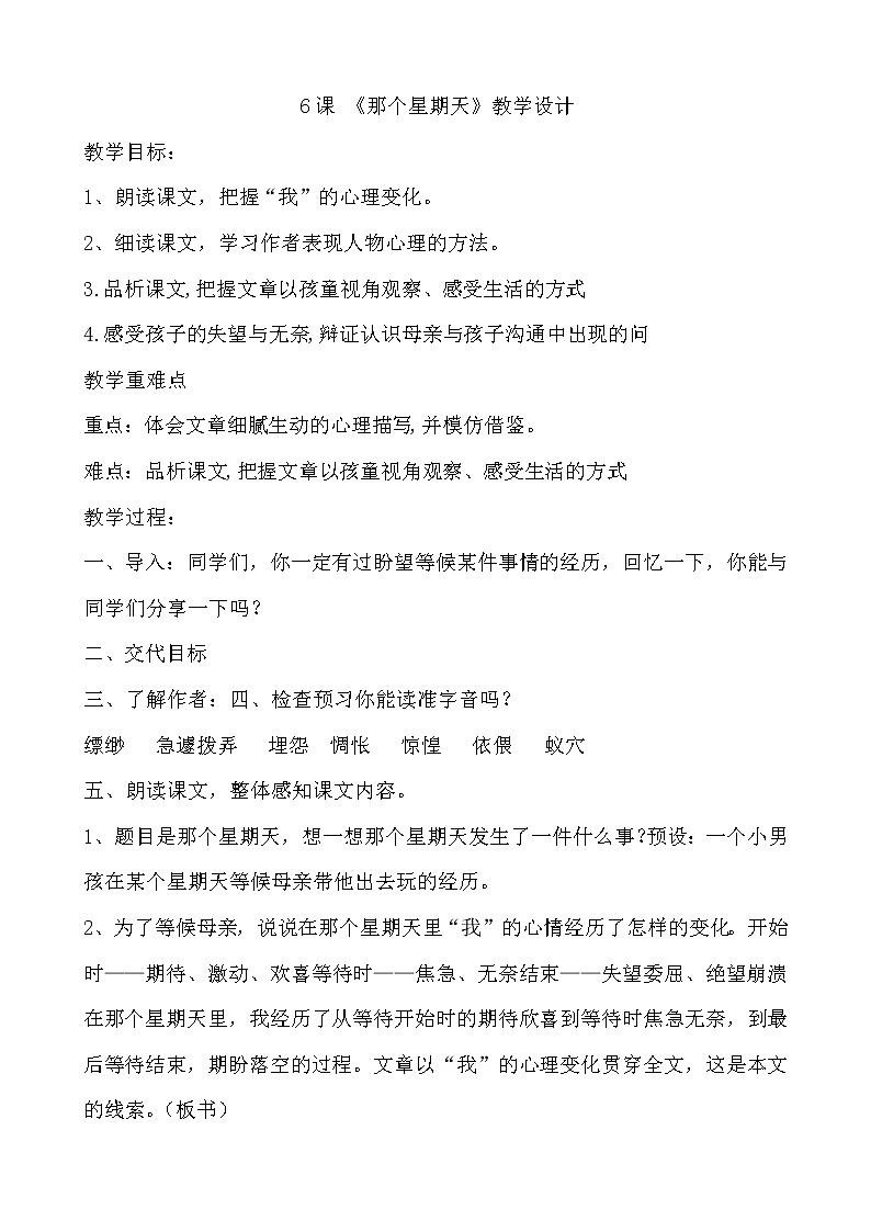 6《那个星期天教案——语文六年级下册人教部编版（五四制）01