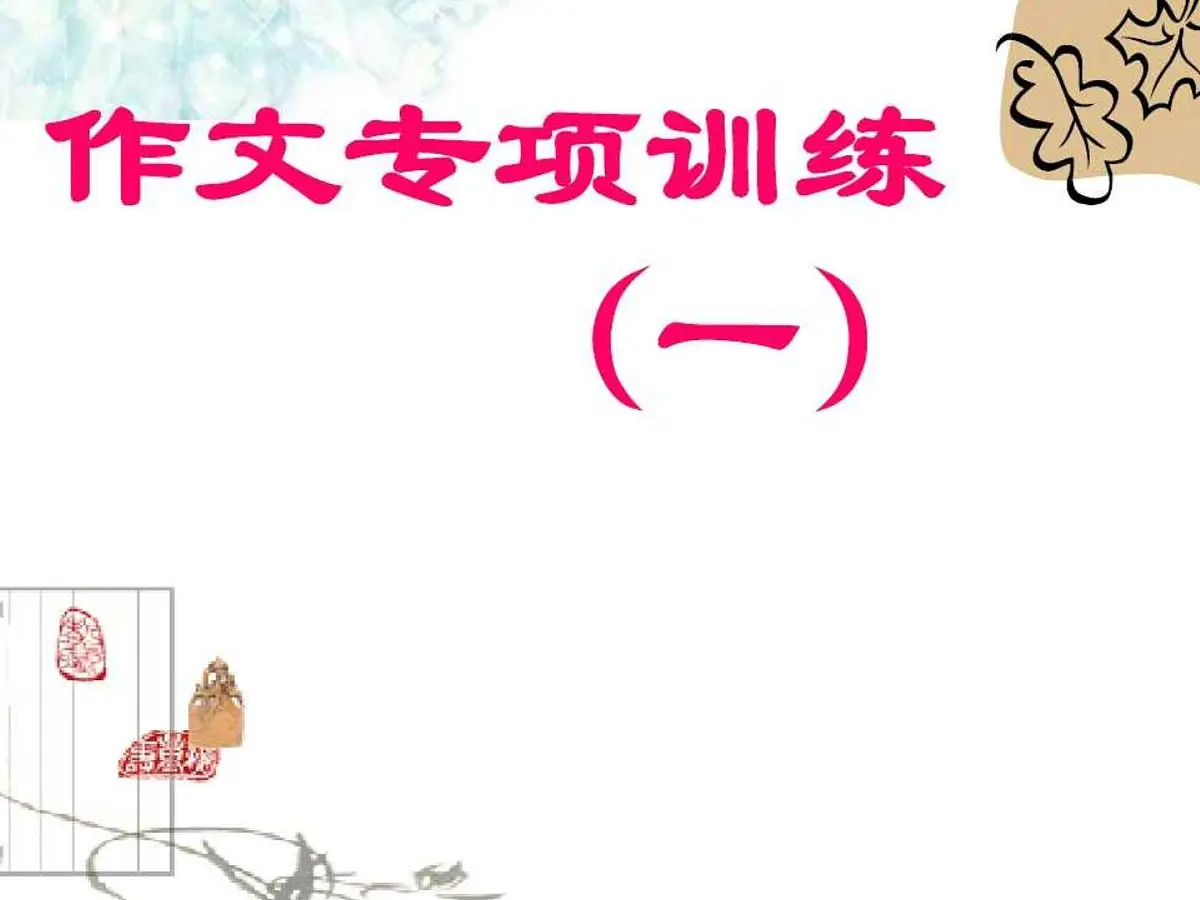 课件]写作方法(首尾照应)第1页